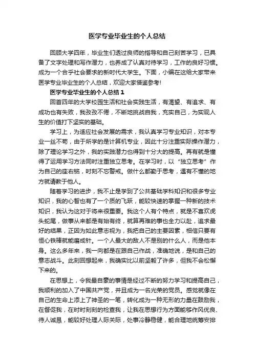 医学专业毕业生的个人总结