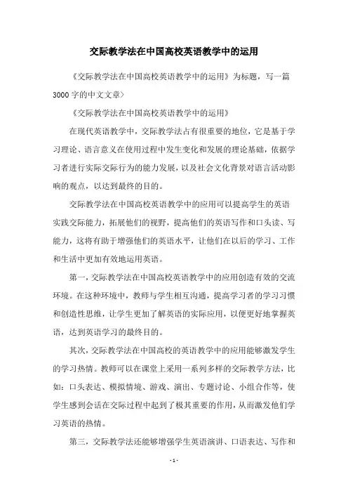 交际教学法在中国高校英语教学中的运用