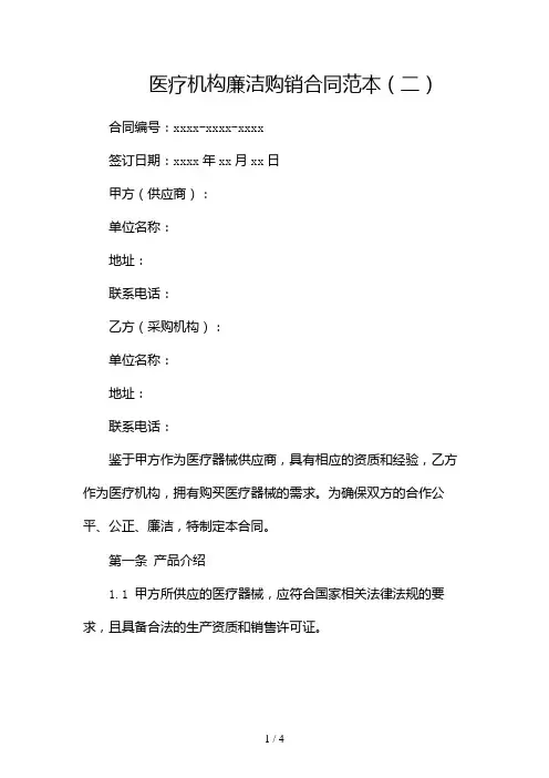 医疗机构廉洁购销合同范本2024