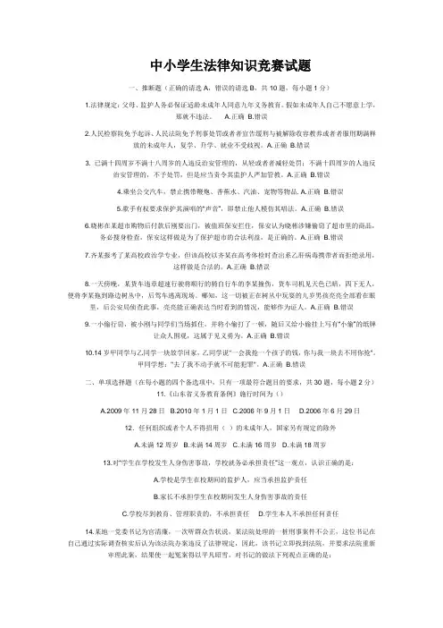 中小学生法律知识竞赛试题