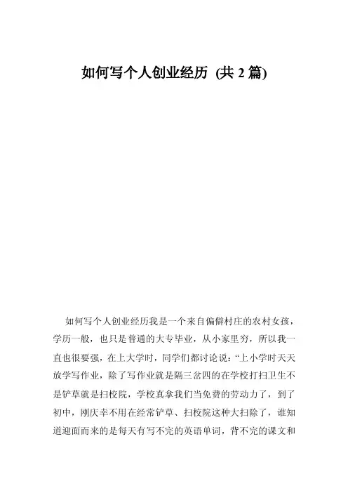 如何写个人创业经历（共2篇）