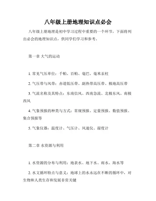 八年级上册地理知识点必会