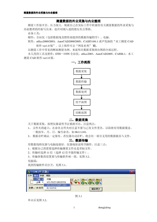 测量数据的外业采集与内业处理