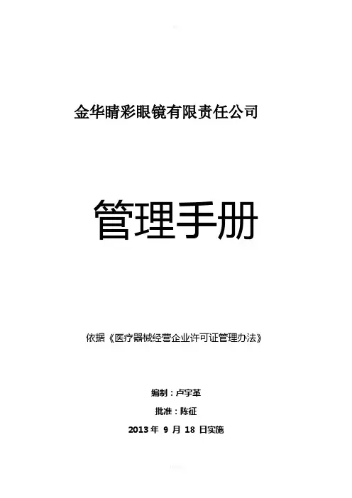 眼镜店--管理手册(完整)