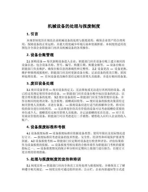 机械设备的处理与报废制度