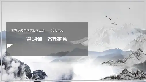 14.1《故都的秋》课件高一语文部编版必修上册