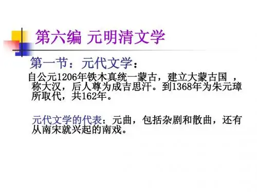 第六编 元明清文学 Microsoft PowerPoint 幻灯片