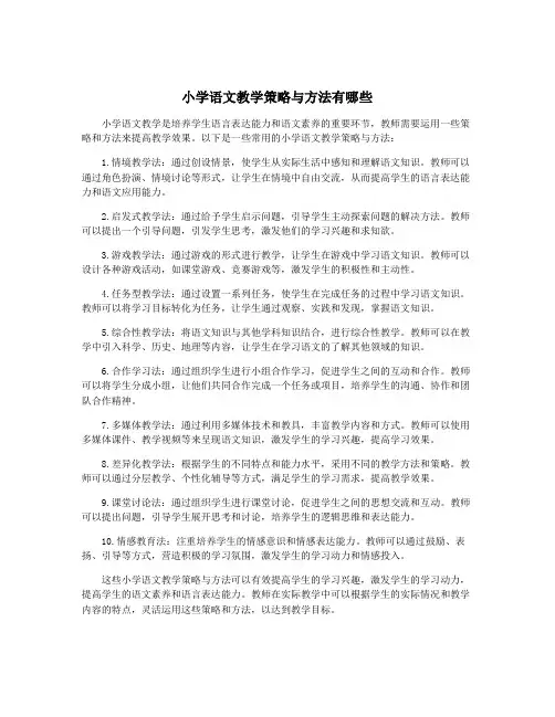 小学语文教学策略与方法有哪些