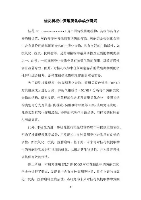 桂花树根中黄酮类化学成分研究