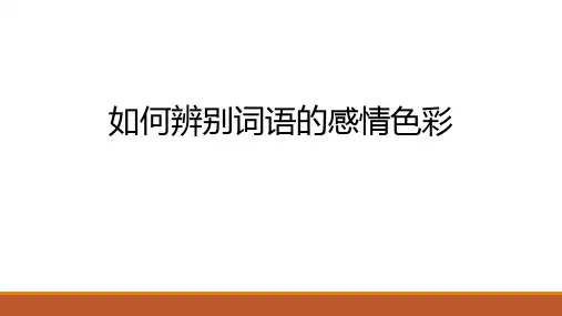 如何辨别词语的感情色彩
