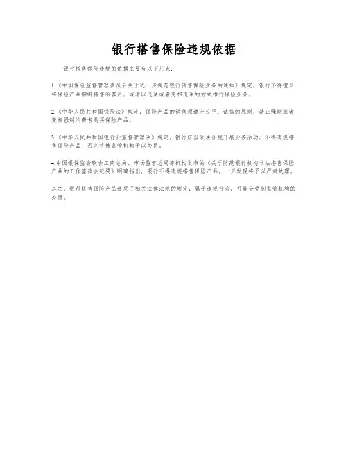 银行搭售保险违规依据