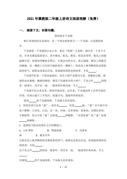 2021年冀教版二年级上册语文阅读理解(免费)