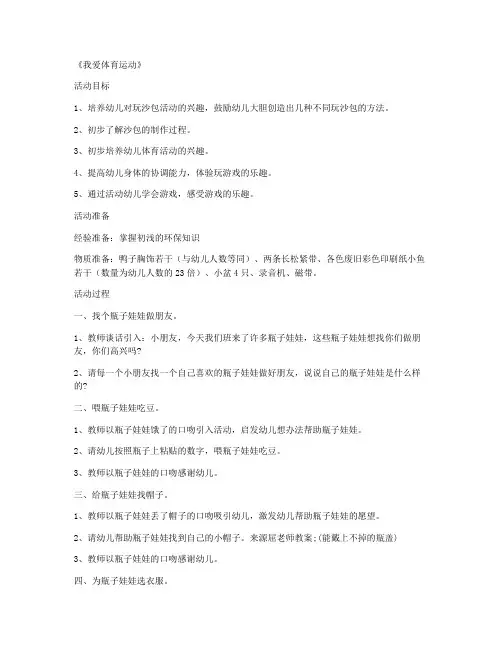 (教学计划)-小班科学公开课教案 第14课《我爱体育运动》(2021年第三章教案)