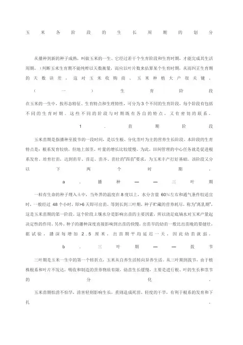 玉米各阶段的生长周期的划分