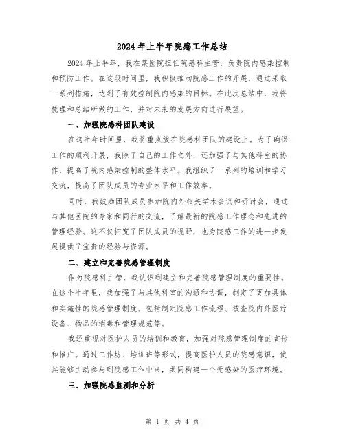 2024年上半年院感工作总结（2篇）