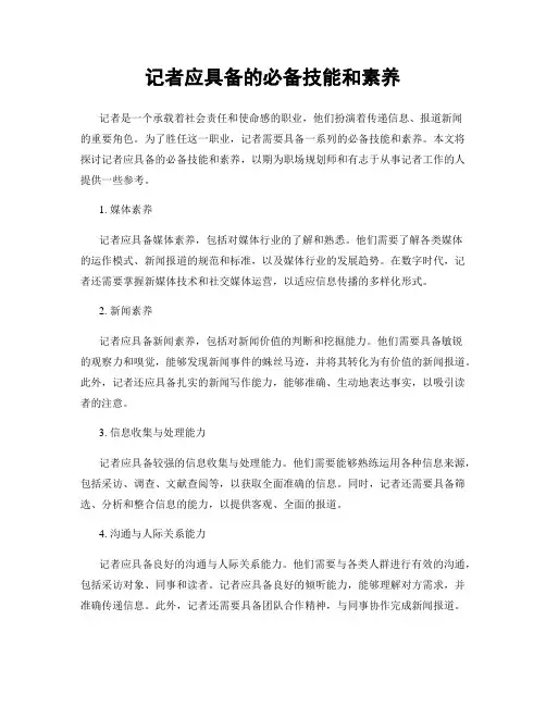 记者应具备的必备技能和素养
