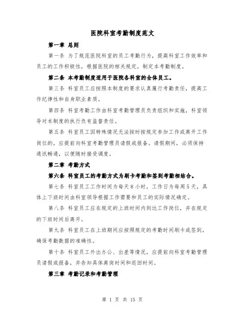 医院科室考勤制度范文（4篇）