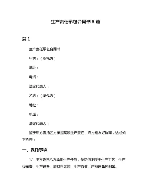 生产责任承包合同书5篇
