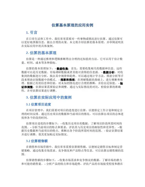 估算基本原理的应用实例