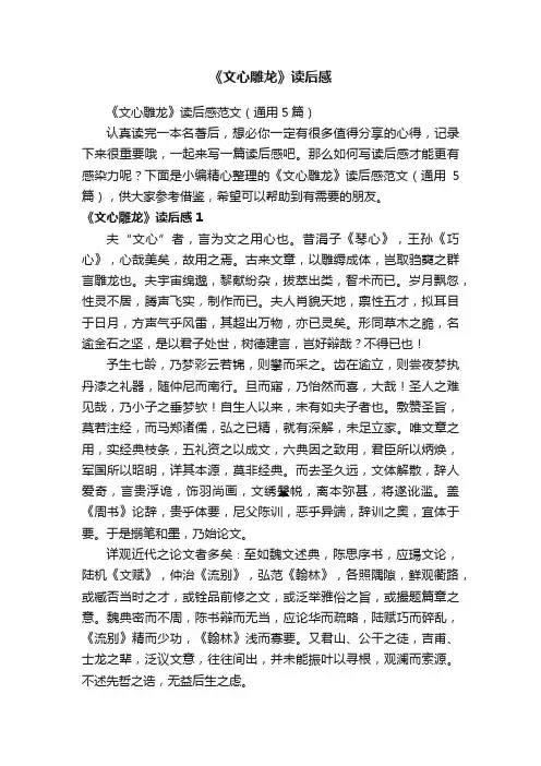 《文心雕龙》读后感范文（通用5篇）