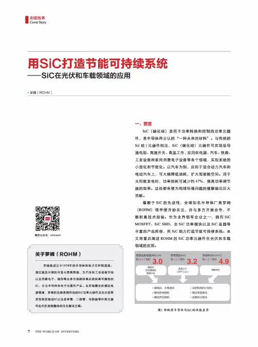 用SiC打造节能可持续系统——SiC在光伏和车载领域的应用