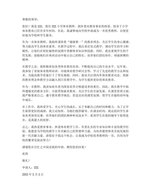 小学体育优秀教师申请书