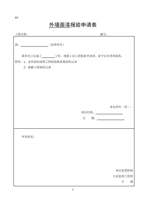 外墙涂料审批表、申请表、验收记录表
