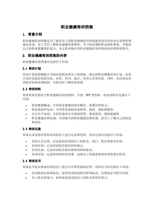 职业健康培训档案应包括