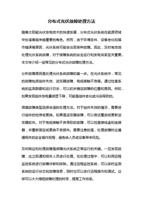 分布式光伏故障处理方法
