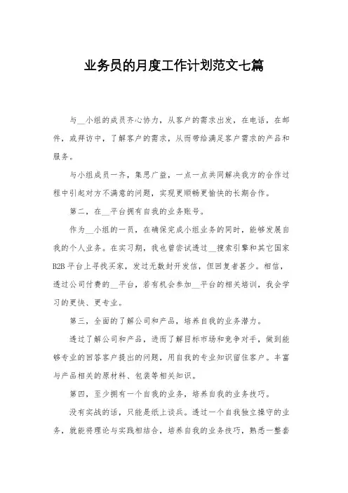 业务员的月度工作计划范文七篇