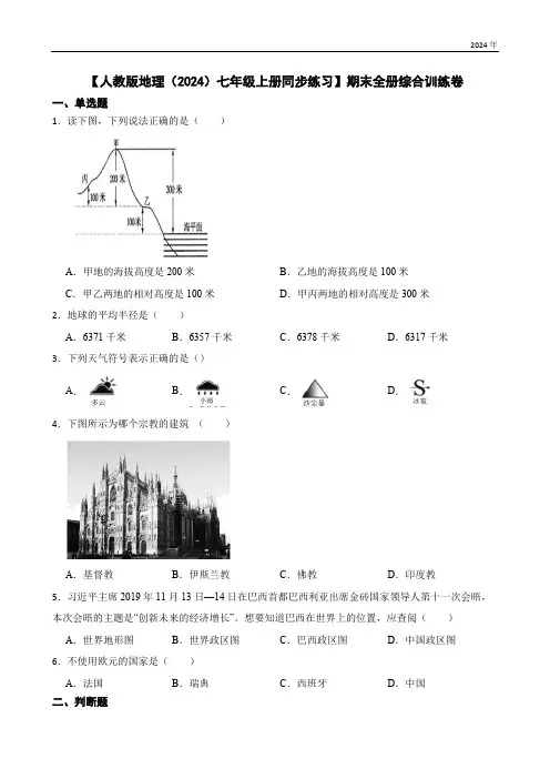 【人教版地理(2024)七年级上册同步练习】期末全册综合训练卷(含答案)