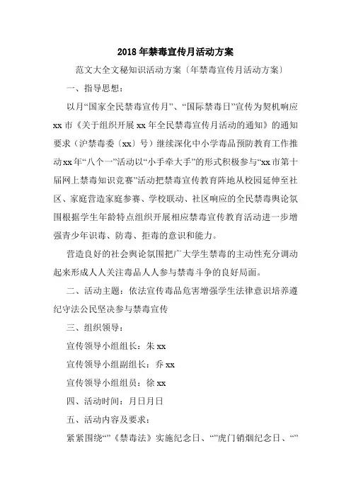 2018年禁毒宣传月活动方案.doc