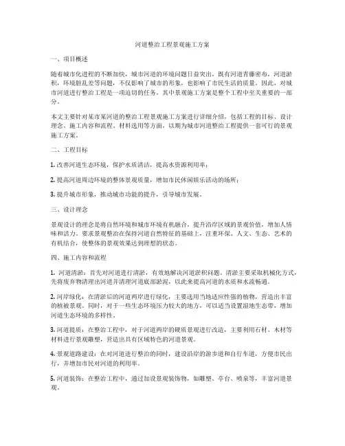 河道整治工程景观施工方案