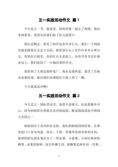 五一实践活动 小学生作文6篇