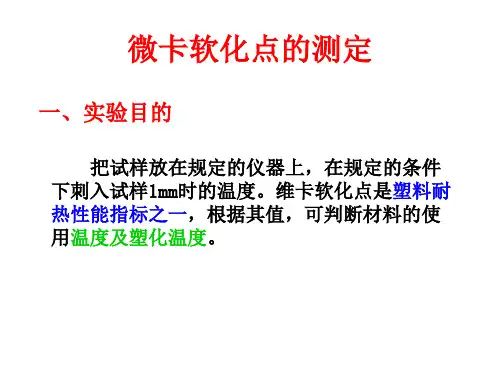 二、塑胶微卡软化点的测定