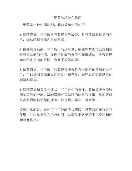 三甲散的功效和作用