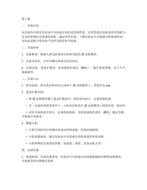 经皮吸收实验报告(3篇)