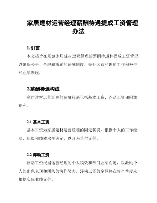 家居建材运营经理薪酬待遇提成工资管理办法