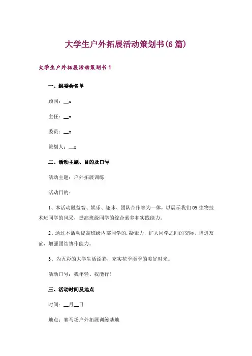 大学生户外拓展活动策划书(6篇)