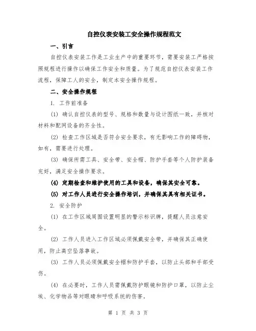 自控仪表安装工安全操作规程范文