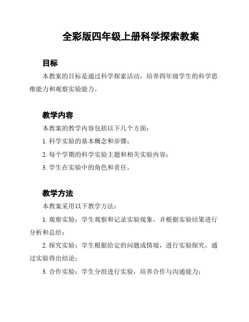 全彩版四年级上册科学探索教案