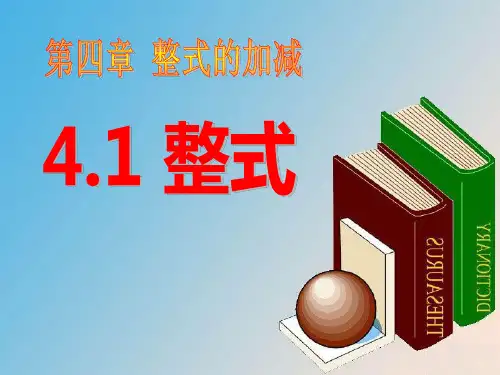 《整式》PPT课件