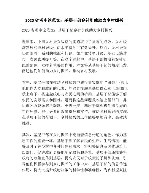 2023省考申论范文：基层干部穿针引线助力乡村振兴