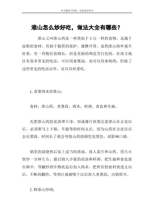 淮山怎么炒好吃,做法大全有哪些？