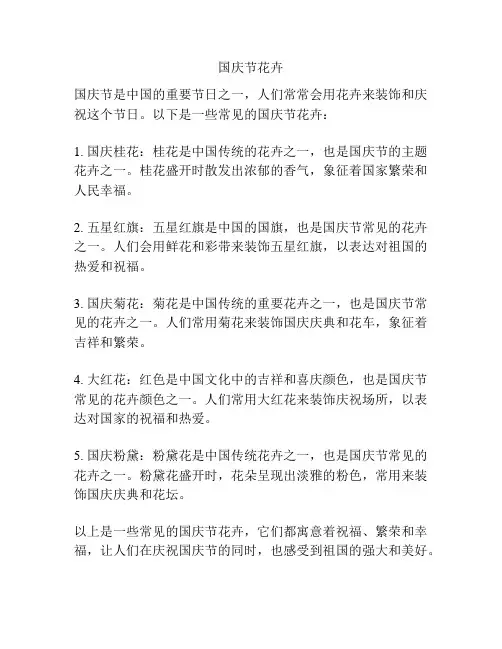 国庆节花卉