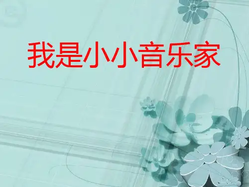 《我是小小音乐家》PPT课件3