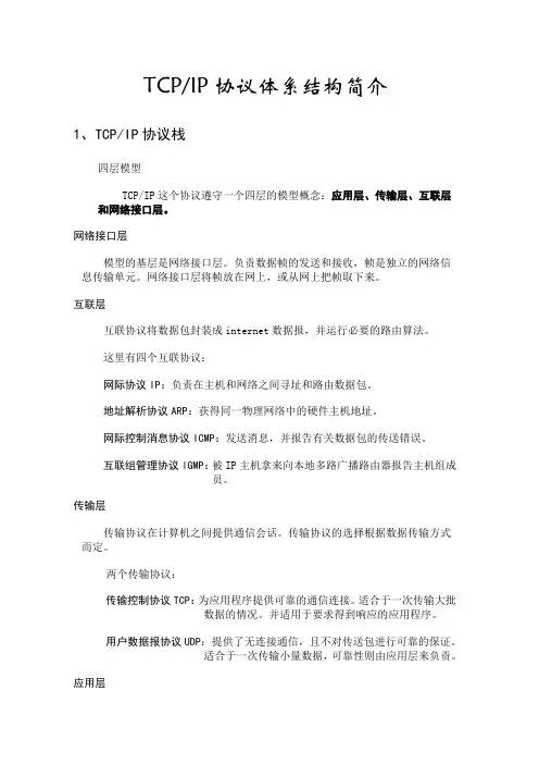 TCPIP协议体系结构简介