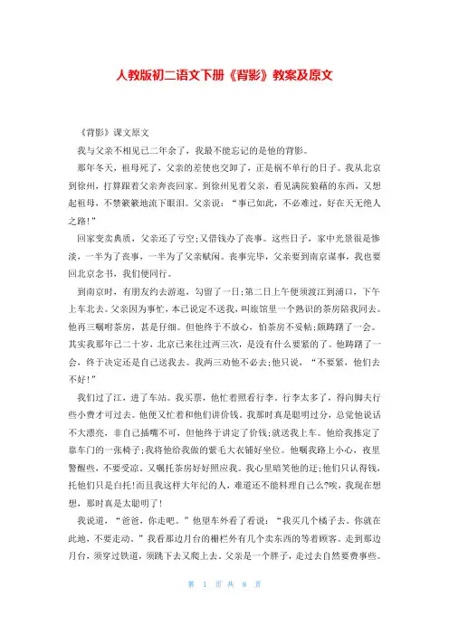 人教版初二语文下册《背影》教案及原文