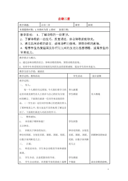江苏省昆山市锦溪中学八年级语文上册 古诗二首教案 苏