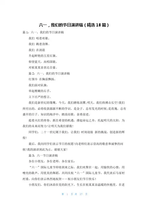 六一,我们的节日演讲稿(精选18篇)